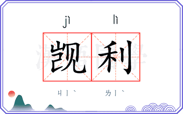 觊利