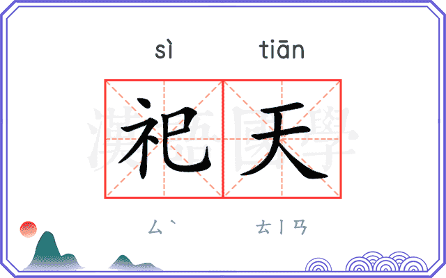 祀天