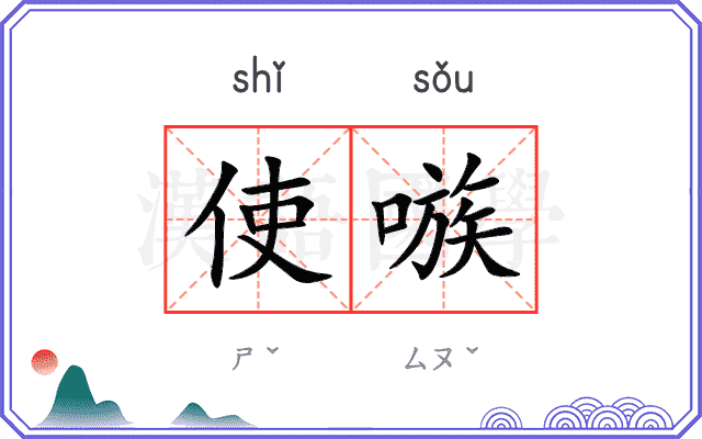 使嗾