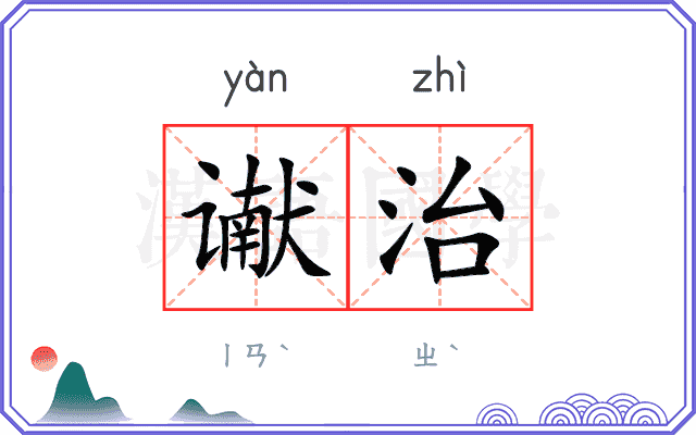 谳治