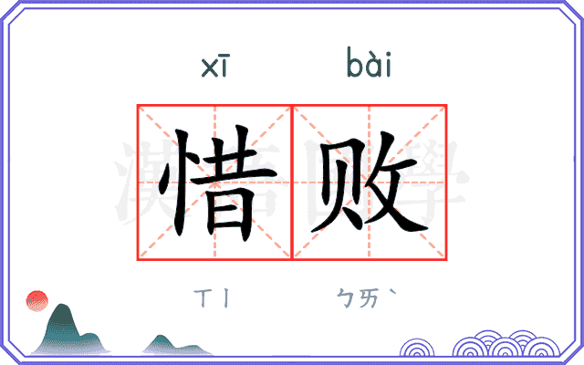 惜败