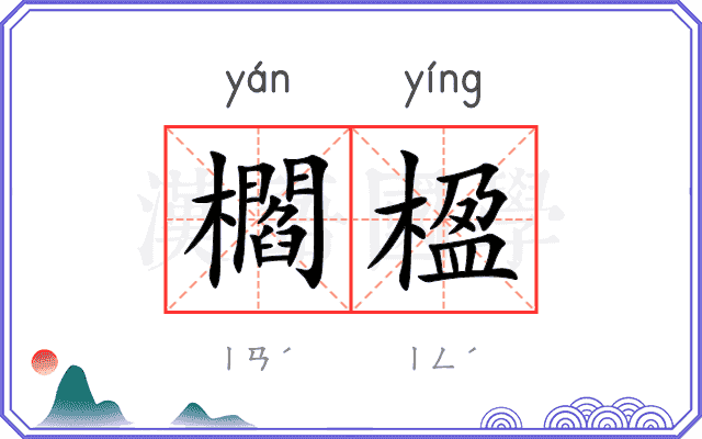 櫩楹