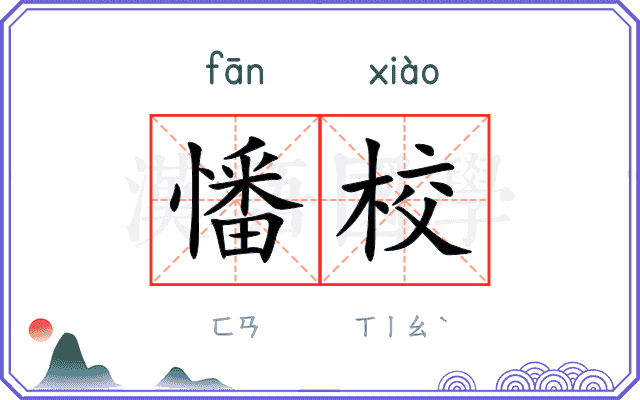 憣校