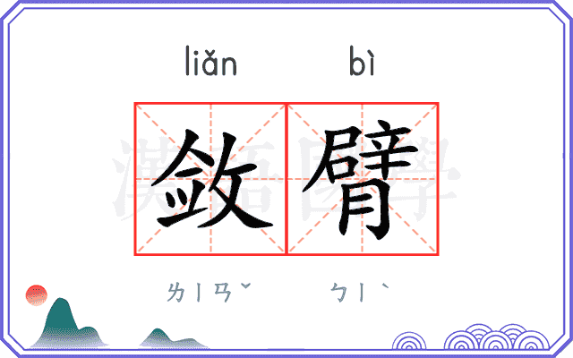 敛臂