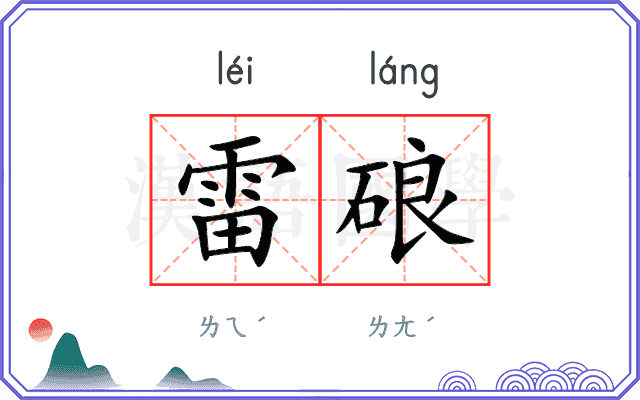 雷硠