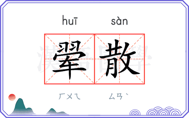 翚散