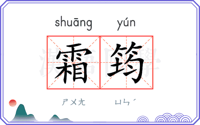 霜筠