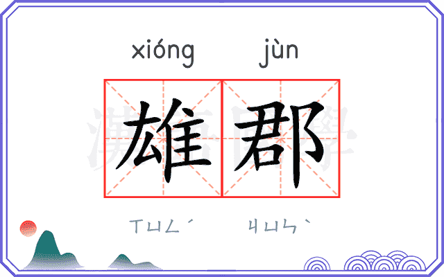 雄郡