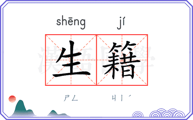 生籍