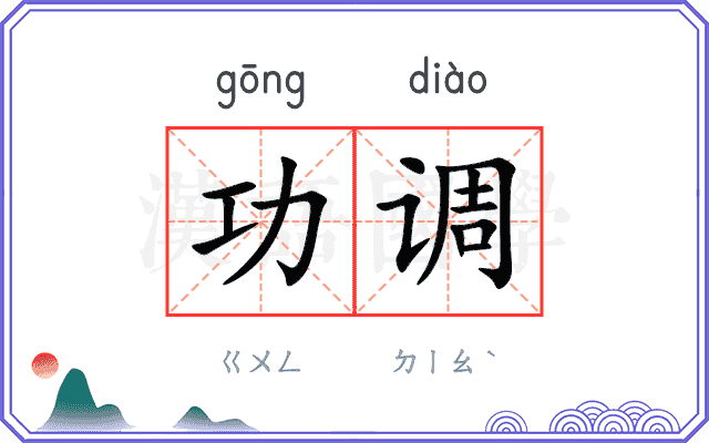 功调