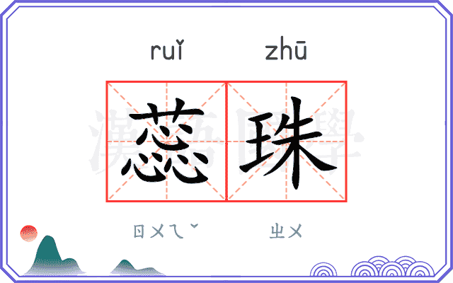 蕊珠