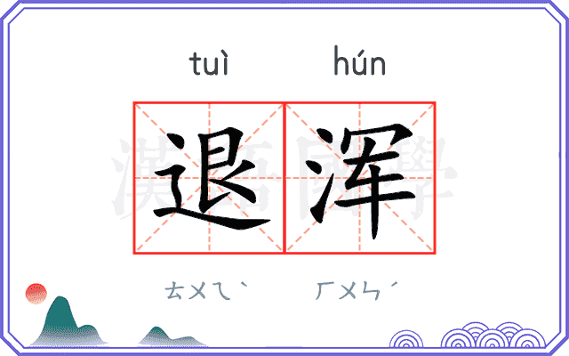 退浑