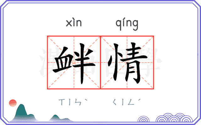 衅情