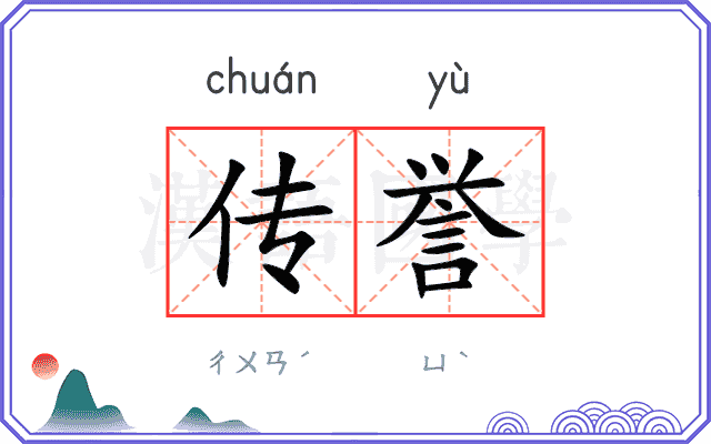 传誉