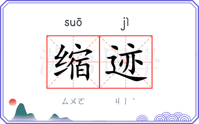缩迹