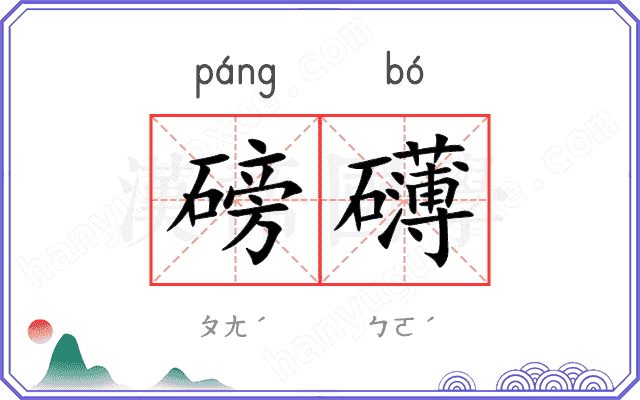 磅礴