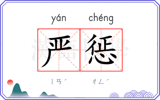 严惩