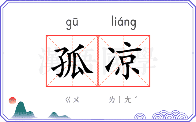 孤凉