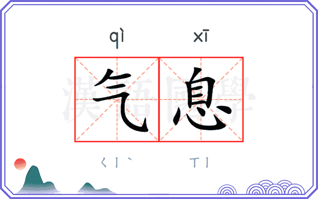 气息