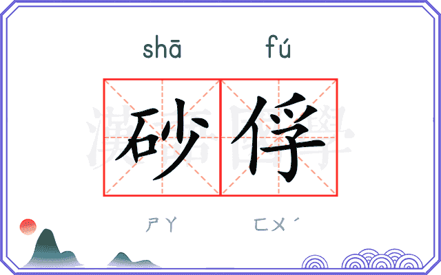 砂俘