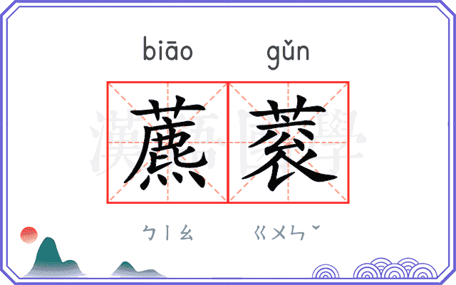 藨蓘