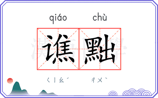 谯黜