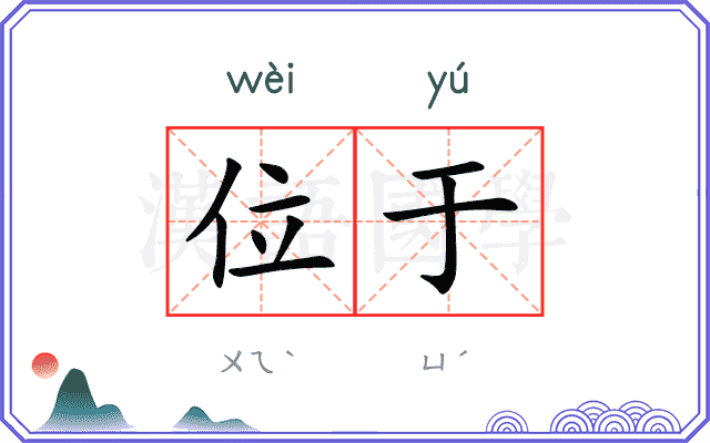 位于