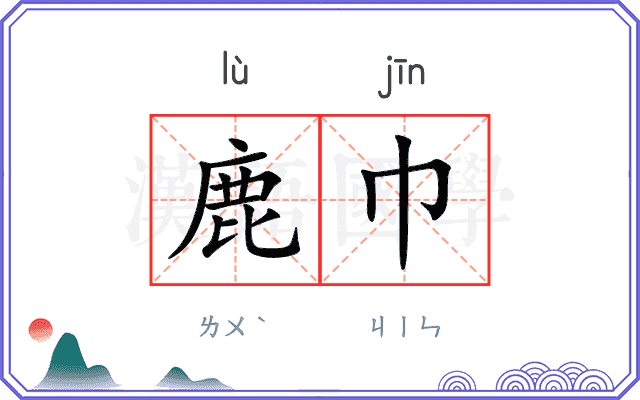 鹿巾
