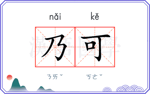 乃可