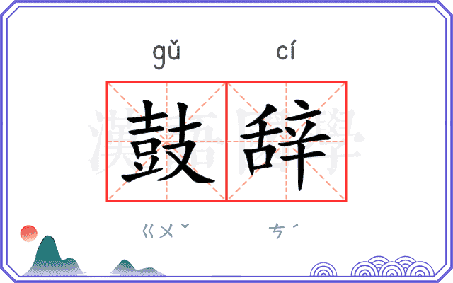 鼓辞