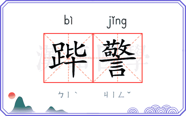 跸警