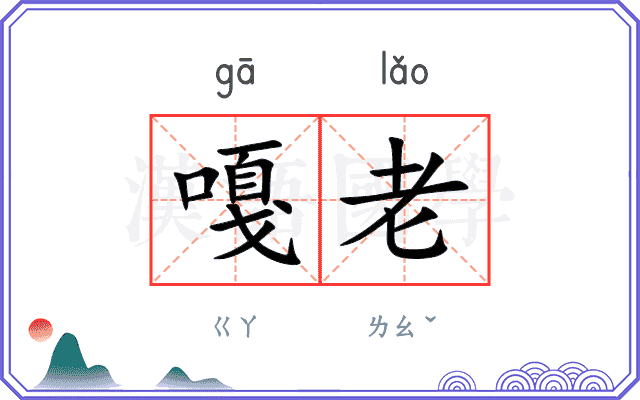 嘎老