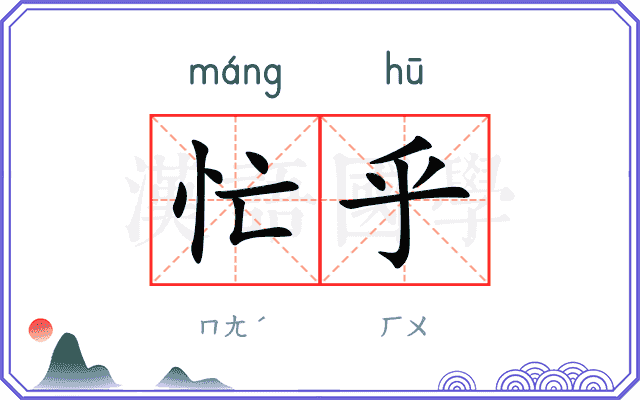 忙乎