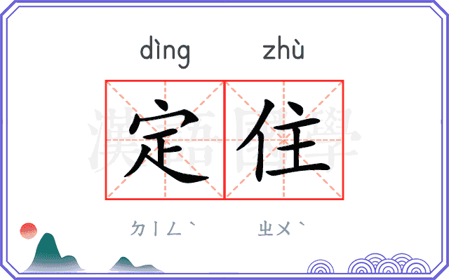 定住