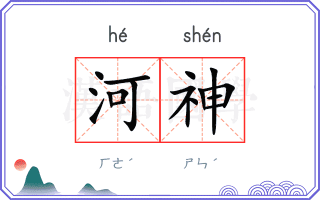 河神