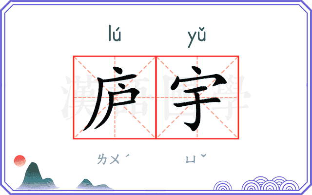 庐宇