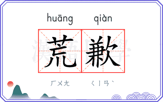荒歉