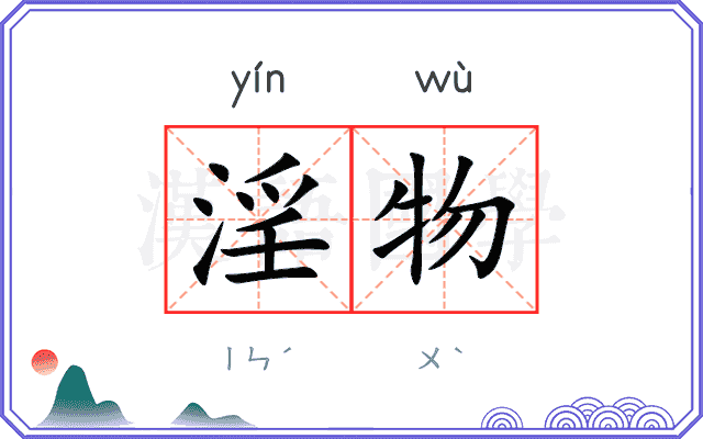 淫物