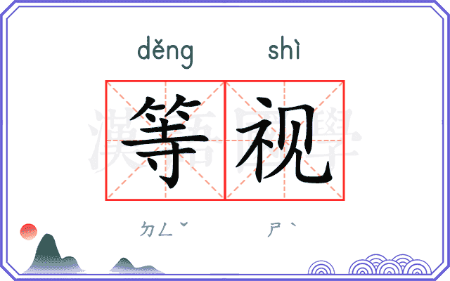 等视