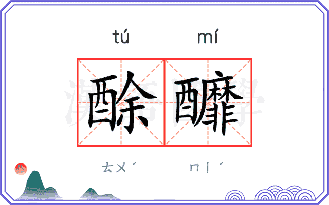 酴釄