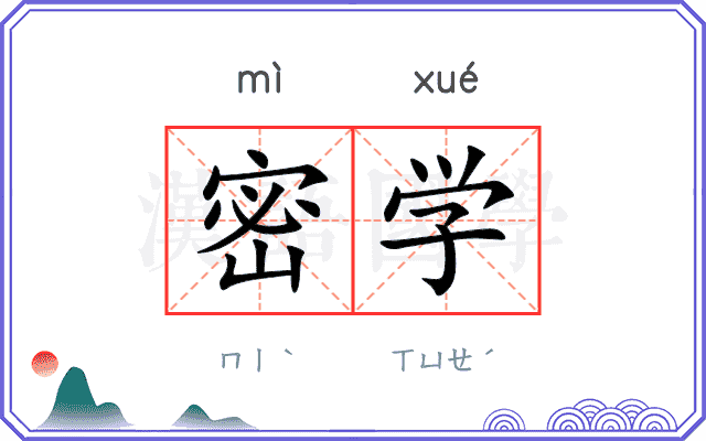 密学