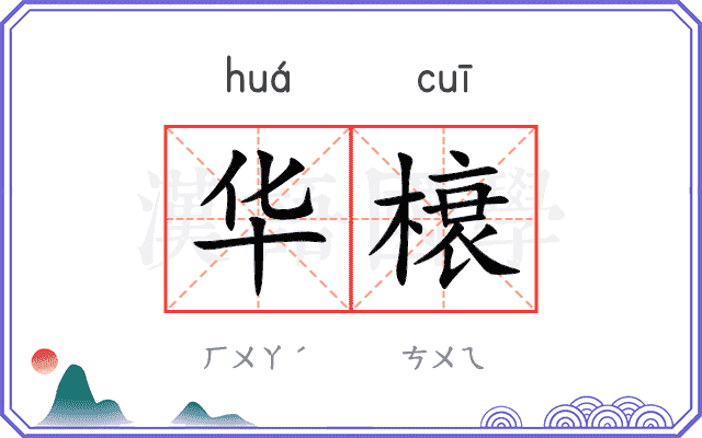 华榱