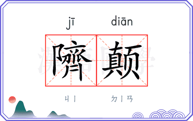 隮颠