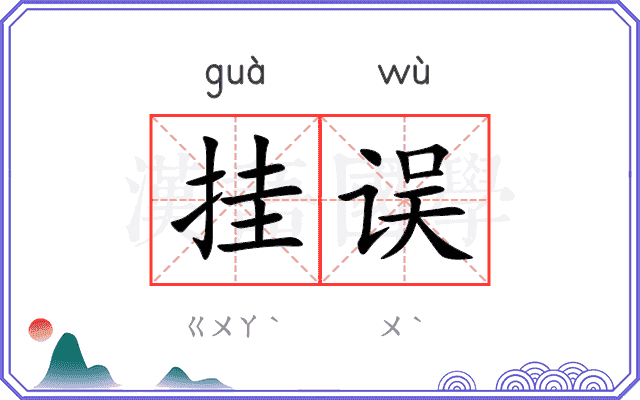 挂误