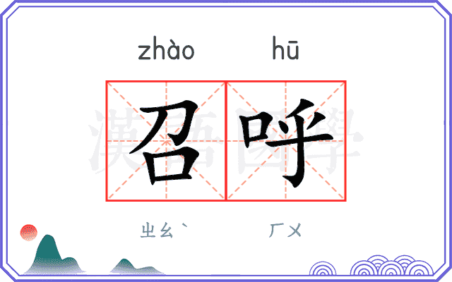 召呼