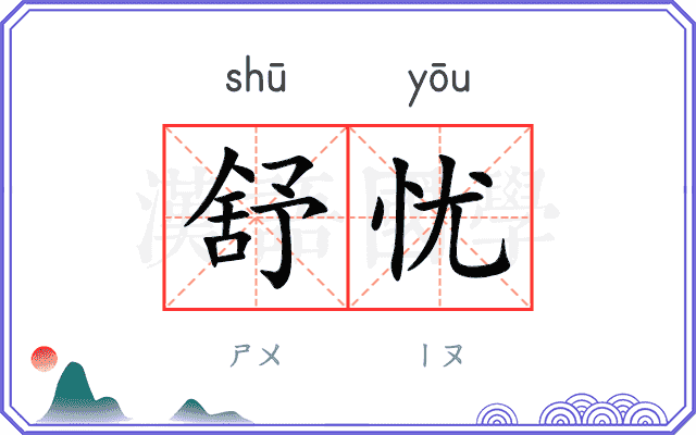 舒忧
