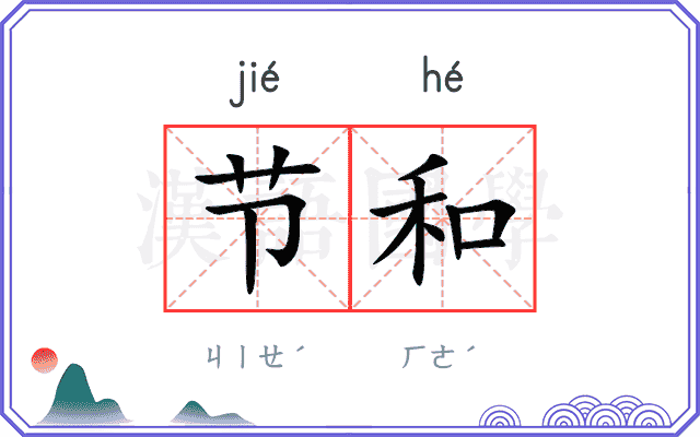 节和