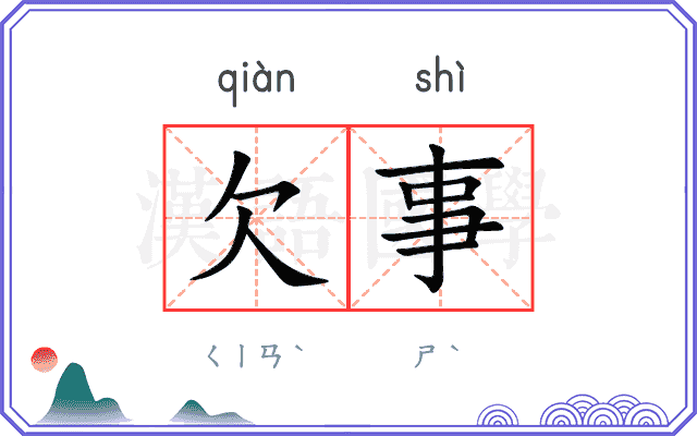 欠事