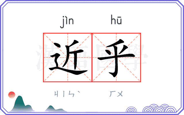 近乎