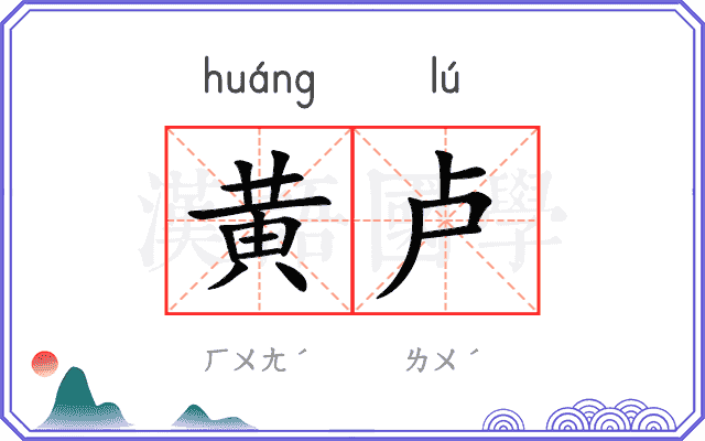 黄卢